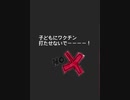 子どもへのワクチン、NO！！！