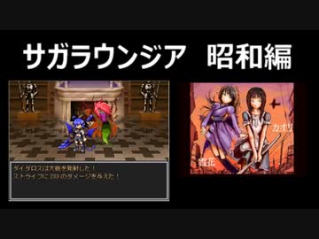 サガラウンジア 昭和編（カオリ編）10　津瑠璃氏の実況