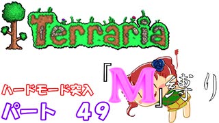 [ゆっくり実況]　M縛り　パート４９　[Terraria]