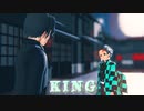 【鬼滅の刃MMD】KING