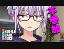シャッフルシェアハウス＃340【VOICEROID劇場】