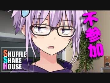 シャッフルシェアハウス＃340【VOICEROID劇場】