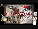 ころものARK #51【ARK PS4】VOICEROID実況＋ゆっくり