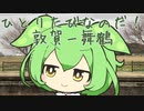 【VOICEVOX:ずんだもん】ひとりたびなのだ！♭１　敦賀ー舞鶴