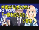 中国の王毅外相が日本に対し「一線を超えるな」と警告！【世界の〇〇にゅーす】