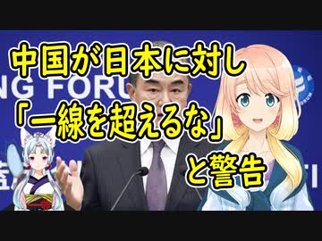 中国の王毅外相が日本に対し「一線を超えるな」と警告！【世界の〇〇にゅーす】