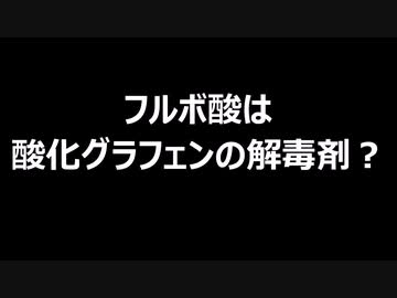 フルボ酸は酸化グラフェンの解毒剤？