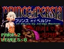 【プリンスオブペルシャ】7200秒　パート2【CeVIO実況】
