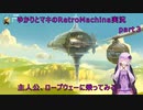 ゆかりとマキのRetroMachina実況　part２　主人公、ロープウェーに乗る