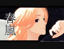 【MMD東リベ】 春嵐 【佐野万次郎】