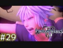 【1.5倍速実況】ソラ 俺は信じてる おまえはあきらめない 【キングダムハーツ3】#29