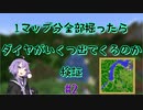 【Minecraft】1マップ全部掘ったらダイヤがいくつ出てくるのか#2【A.I.VOICE実況】