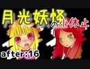 月光妖怪のお仕事：after16【月光妖怪～moonlightghost～実況】