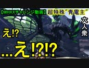 【MHXXチャレンジ動画】青電主って本当に強いの??【おおはし・お奉行】Part5