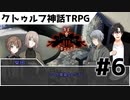 【実卓リプレイ】協調性を失ったクトゥルフ神話TRPG#6【リトルバードの埋葬】