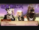 血のつながったきょうだいを裏切り暗夜側につく　ファイアーエムブレムif暗夜王国ルートPart1