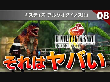 【FF8】訓練施設に居ていいレベルじゃねぇ！アルケオダイノス戦【リマスター版 初見実況】#8