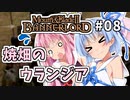 【Mount&BladeⅡ】琴葉建国ガイド #08