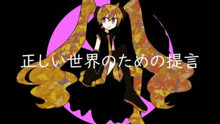 【初音ミク】正しい世界のための提言【オリジナル】