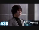 【ネタバレあり】#38 狙い【PS4 ロストジャッジメント】