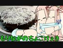 【VOICEROIDグルメ】あたまわるわるめしをつくろう そのよん