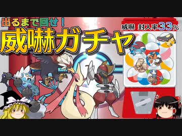 【ポケモンORAS】威嚇ガチャを回しまくるトリプルバトル【ゆっくり実況】