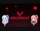 【VALORANT】琴葉姉妹のVALORANT【VOICEROID実況】