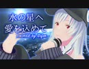 水の星へ愛をこめて 歌ってみた by Sifar（シファル）　#vtuber #歌ってみた #歌系vtuber #Zガンダム