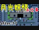 月光妖怪のお仕事：after17【月光妖怪～moonlightghost～実況】