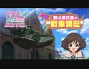 「不肖・秋山優花里の戦車講座～ユニークな水陸両用戦車編～」『ガールズ&パンツァー 最終章』試聴動画