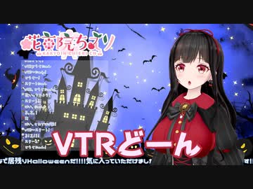 ブラックちえりちゃんのVTR振りがかわいい