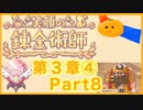 【笑顔の錬金術師３章④】めちゃかわ猫を愛でながらゆるゆる錬金術！part8【初見実況プレイ】