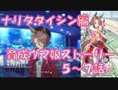 【ウマ娘】シナリオを見ていく実況【ナリタタイシン編　育成ウマ娘ストーリー5～7話】