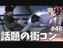 桐生ちゃんにもシュレピッピが訪れますように#46【龍が如く極】