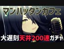 【ウマ娘】推し馬マンハッタンカフェちゃん全力お迎え天井200連【大遅刻】