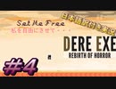 【DERE EXE Rebirth of Horror】今回はどっちが悪者？カラ？もしかして・・・？＃4【日本語訳付き実況】