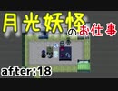 月光妖怪のお仕事：after18【月光妖怪～moonlightghost～実況】