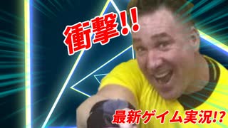 【大注目】超絶話題の最新ゲイムで遊んだらあまりのクオリティに驚愕！？