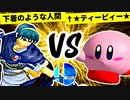 下着のような人間 VS †★ティーピィー★★彡★【一回戦第七試合】-[第一回]スマブラDX CPUトナメ実況-