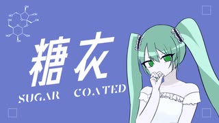 糖衣 / なみぐる feat.初音ミク