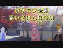 ポケモン金銀　まいこはんBGM【ボイパロイド】