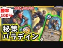 【ハースストーン】正義とは一体！？新カード採用秘策パラディン！【風集うストームウィンド/hearthstone/字幕解説】