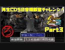【ろ　PART3】モンスターファーム2再生CD50音順殿堂チャレンジ！