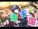 【d4dj】学園天国