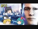 ゆっくり達のDetroit: Become Human #1【ゆっくり実況】