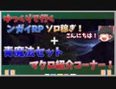 ゆっくで行くンガイRPソロ稼ぎ！＋青魔法セットマクロ紹介コーナー！