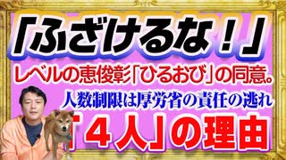 #1204 「ふざけるな！」レベルの恵俊彰「ひるおび」の同意。飲食店「４人」の理由は厚労省の責任の逃れ｜みやわきチャンネル（仮）#1354Restart1154