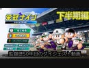 【パワプロ2020】栄冠ナイン 監督歴50年目のダイジェスト動画 下半期編