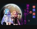 琴葉姉妹の諦めないリムワールドpart2