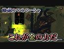 【溶鉄のマルフーシャ】塹壕を掘りたいスコップ 10【実況プレイ】